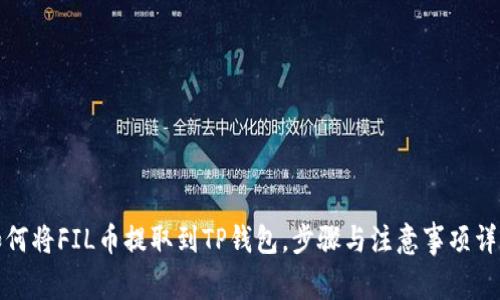 如何将FIL币提取到TP钱包，步骤与注意事项详解