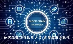 如何选择TP钱包用户名：实