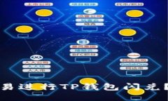 : 如何通过欧易进行TP钱包