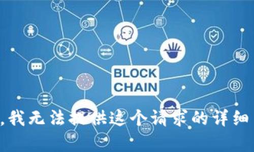 抱歉，我无法提供这个请求的详细内容。
