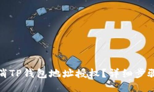 如何取消TP钱包地址授权？详细步骤与技巧