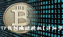 如何取消TP钱包地址授权？
