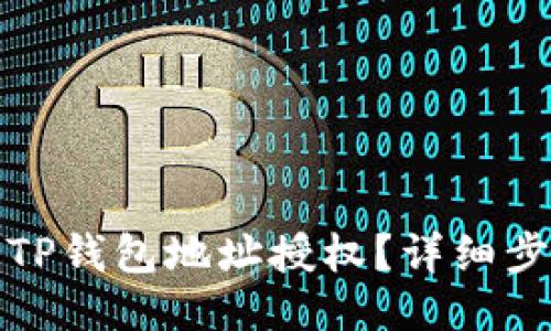 如何取消TP钱包地址授权？详细步骤与技巧