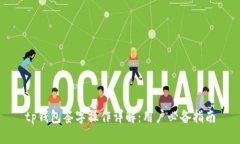 tp钱包签字操作详解：用户