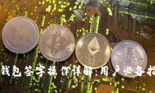 tp钱包签字操作详解：用户必备指南