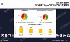 如何将TP钱包从币安链转移