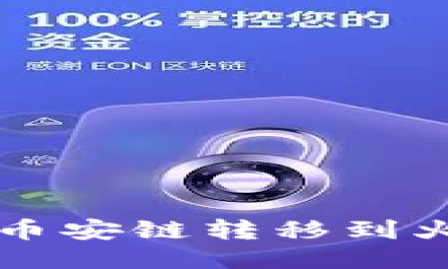 如何将TP钱包从币安链转移到火币链的详细指南