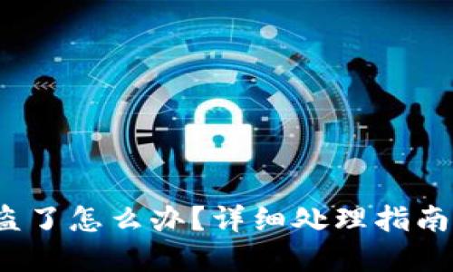tp钱包被U盗了怎么办？详细处理指南与预防措施