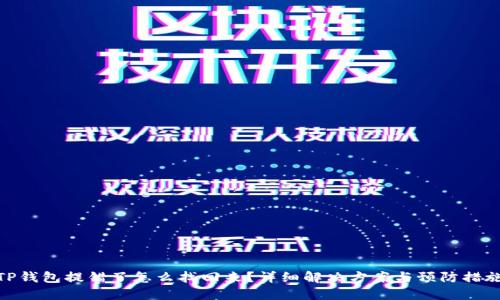 TP钱包提错了怎么找回来？详细解决方案与预防措施