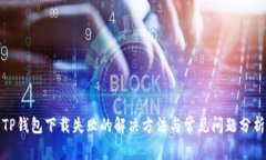 TP钱包下载失败的解决方法
