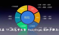 如何在 TP 钱包中出售 Ba
