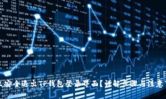 怎么安全退出TP钱包登录界