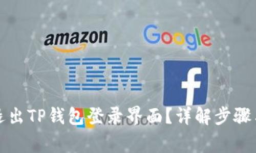 怎么安全退出TP钱包登录界面？详解步骤与注意事项