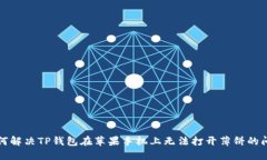 如何解决TP钱包在苹果手机