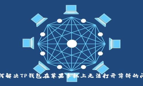 如何解决TP钱包在苹果手机上无法打开薄饼的问题