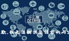 抱歉，我无法提供您请求