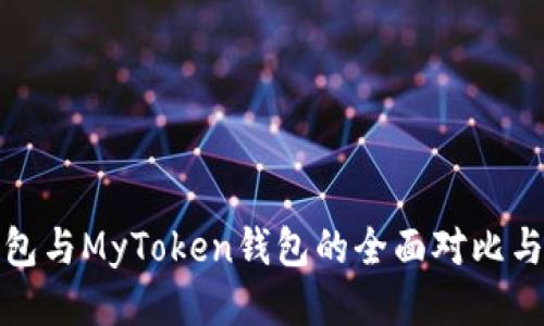 TP钱包与MyToken钱包的全面对比与评测