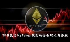 TP钱包与MyToken钱包的全面