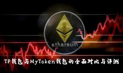 TP钱包与MyToken钱包的全面对比与评测
