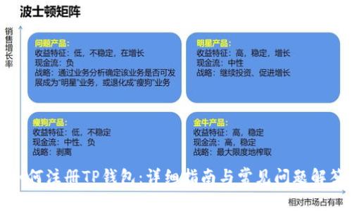 如何注册TP钱包：详细指南与常见问题解答