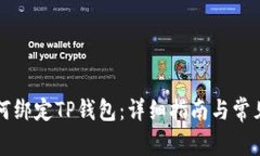 中本聪如何绑定TP钱包：详
