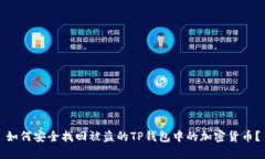 如何安全找回被盗的TP钱包