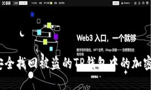 如何安全找回被盗的TP钱包中的加密货币？