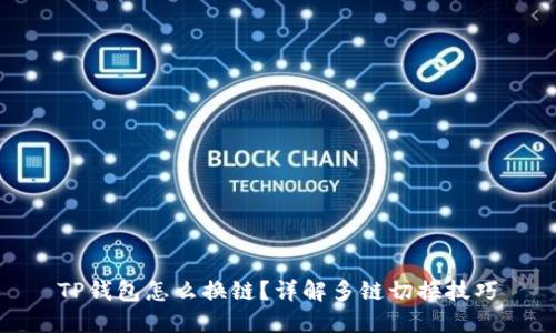 TP钱包怎么换链？详解多链切换技巧