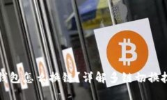 TP钱包怎么换链？详解多链