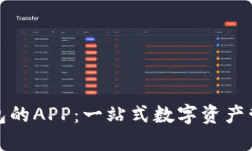 : TP钱包的APP：一站式数字资产管理工具