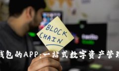 : TP钱包的APP：一站式数字