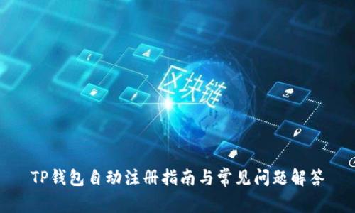 TP钱包自动注册指南与常见问题解答