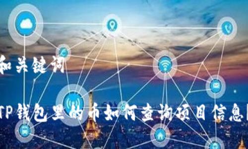 和关键词

TP钱包里的币如何查询项目信息？
