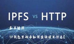 和关键词TP钱包里的币如何