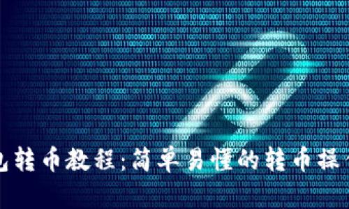 TP钱包转币教程：简单易懂的转币操作指南
