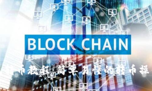TP钱包转币教程：简单易懂的转币操作指南
