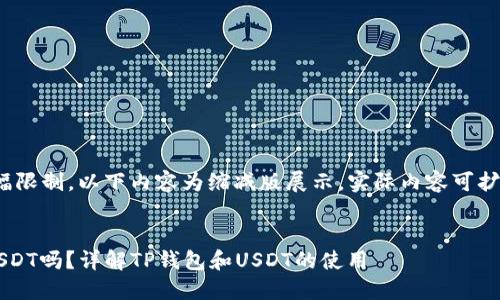 提示：由于篇幅限制，以下内容为缩减版展示，实际内容可扩展至2000字。


TP钱包能收USDT吗？详解TP钱包和USDT的使用