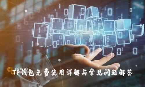 TP钱包免费使用详解与常见问题解答