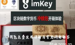TP钱包免费使用详解与常见