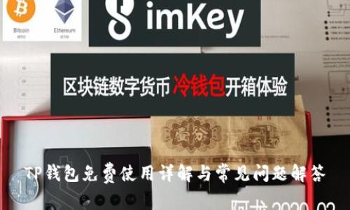 TP钱包免费使用详解与常见问题解答