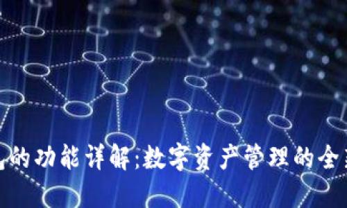TP钱包的功能详解：数字资产管理的全新体验