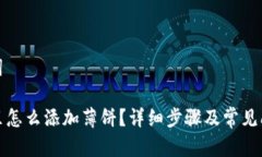 和关键词TP钱包里怎么添加