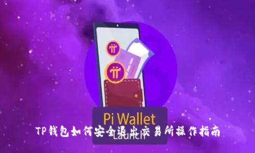 TP钱包如何安全退出交易所操作指南