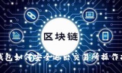 TP钱包如何安全退出交易所