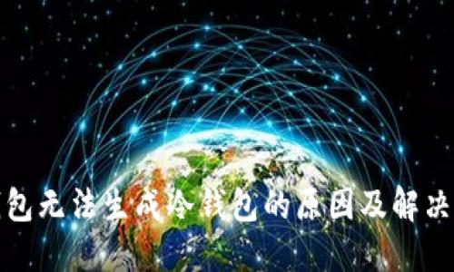 TP钱包无法生成冷钱包的原因及解决方案