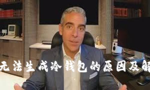 TP钱包无法生成冷钱包的原因及解决方案