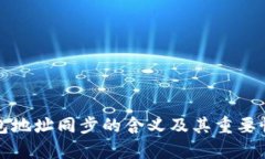 TP钱包地址同步的含义及其