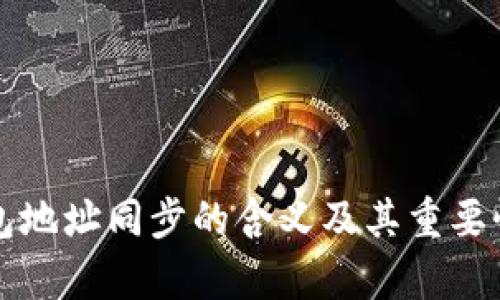 TP钱包地址同步的含义及其重要性解析