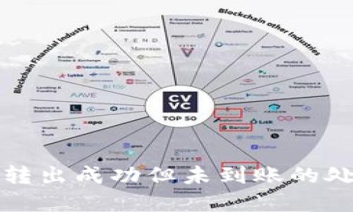 tp钱包转出成功但未到账的处理方法