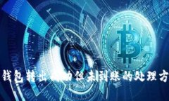 tp钱包转出成功但未到账的